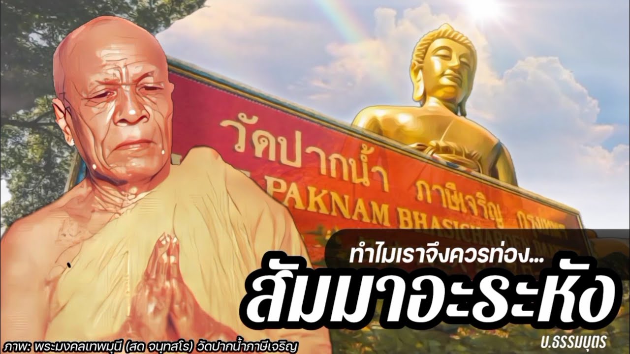 ทำไมเราควรท่อง 