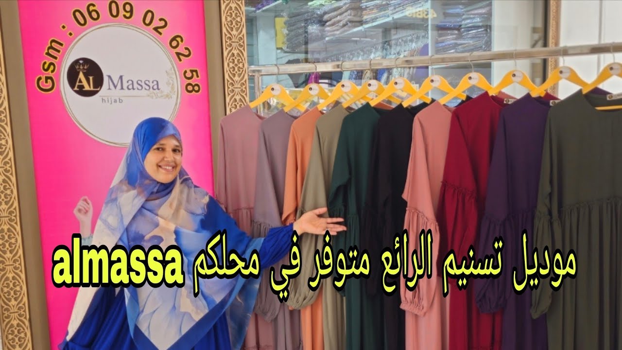 موديل تسنيم الرائع والجميل توفر في المحل بثمن جد مناسب وثوب نوعية ممتازة