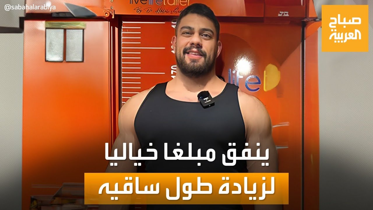 زيادة الطول يصبح حقيقة عن طريق هذه العملية!