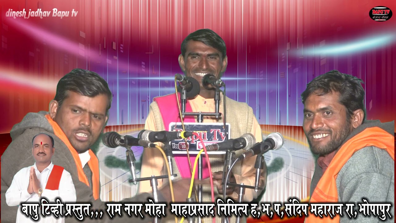 Sandip Maharaj Bhopapur. महाप्रसाद निमित्त बंजारा भजन रा रामनगर मोहा संदिप महाराज भोपापुर भाग 2.