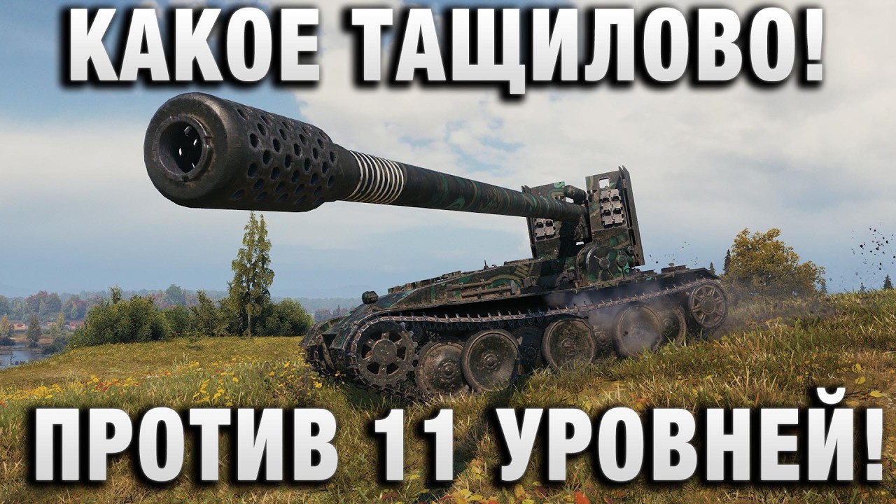 КАКОЕ ЖЕ ТАЩИЛОВО! ПРОТИВ 11 УРОВНЕЙ!