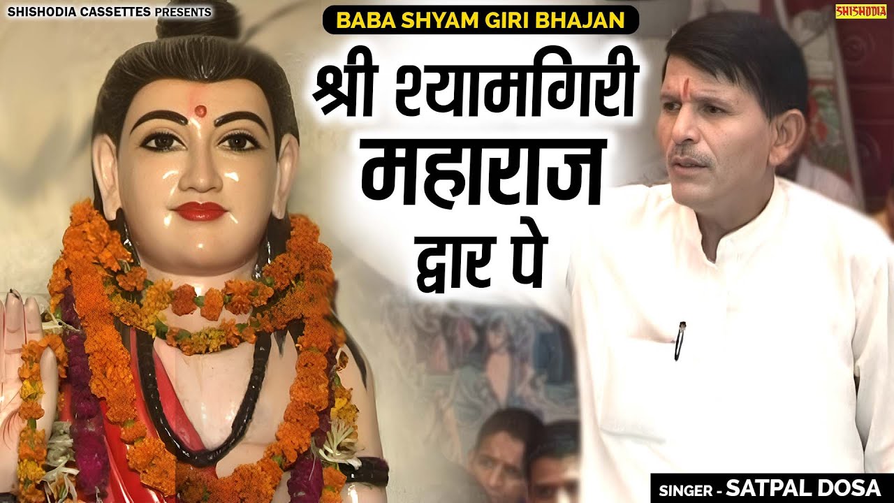 बाबा श्याम गिरी - श्री श्याम गिरी महाराज द्वार पे | Shri Shyam Giri Maharaj Dwar Pe | Satpal Dosa