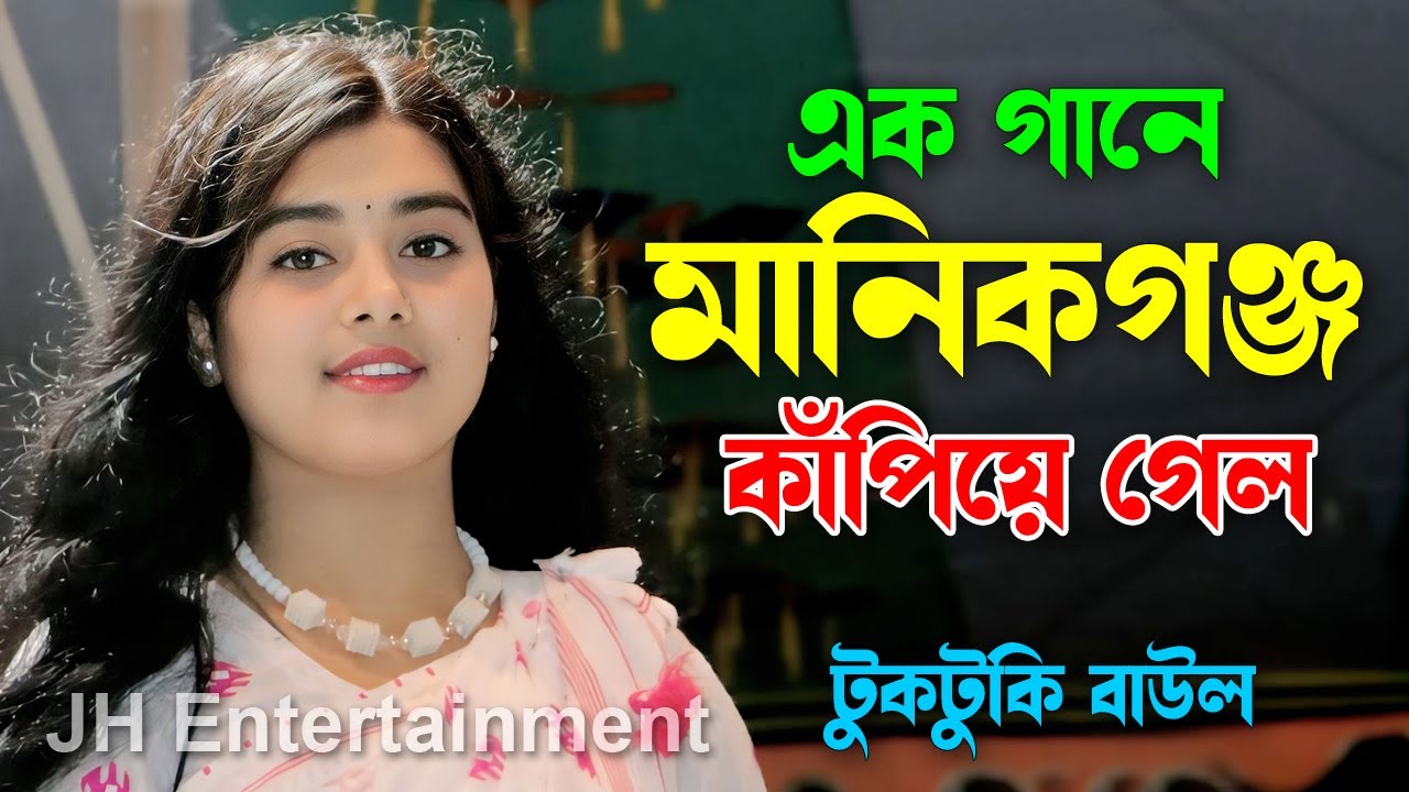 এক গানে মানিকগঞ্জ কাঁপিয়ে গেল টুকটুকি বাউল | Tuktuki Baul | New Bicced | JH Entertainment