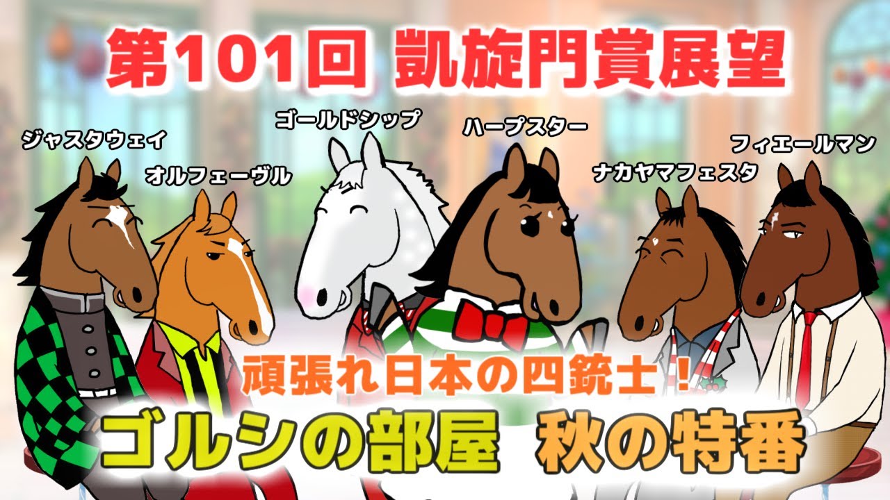 【ゴールドシップ】第101回　凱旋門賞展望。頑張れ日本の四銃士！タイトルホルダー、ドウデュース、ステイフーリッシュ、ディープボンドへの期待とエール！【ゴルシの部屋・秋の特番】