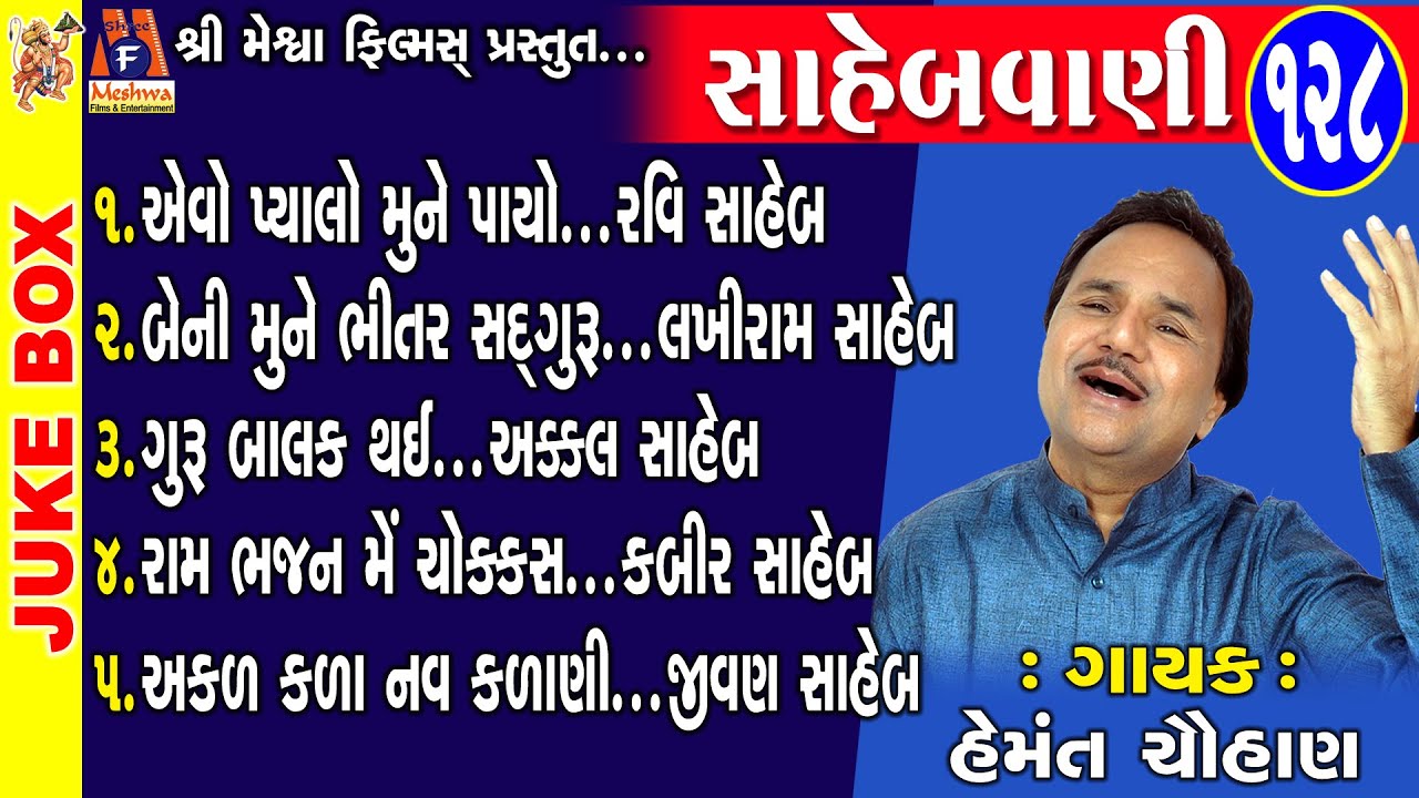 Sahebvani -128 | Hemant Chauhan | Gujarati Prachin Bhajan | સાહેબવાણી |