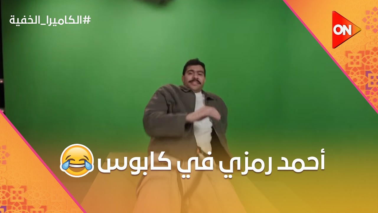 فقرة الكابوس.. أحمد رمزي حاسس إنه في كابوس بجد بعد اللي تميم عمله فيه 😂 #الكاميرا_الخفية