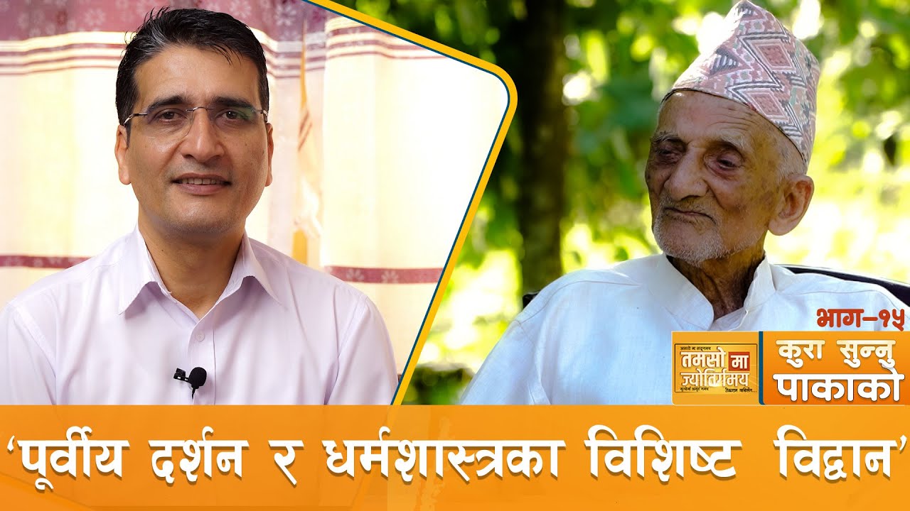 धरानमा रहेर दशकौंदेखि निरन्तर साधनारत तपस्वी ! | कुरा_सुन्नु_पाकाको | Tikaram Yatri