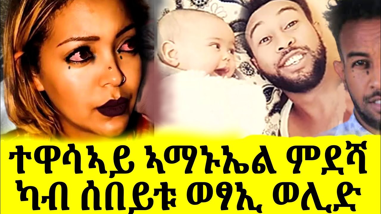 ሞደሻ ተዋሪድ! ካብ ካልእይቲ ጓል ወሊድ!