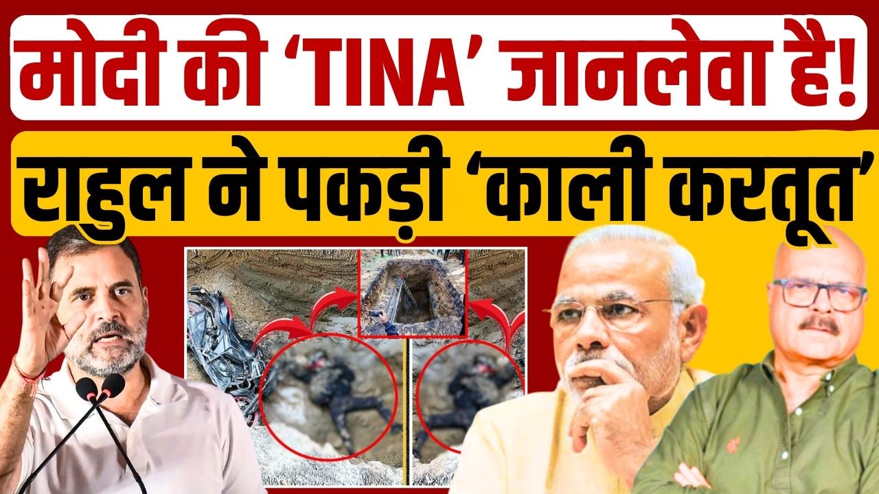 राहुल गांधी ने पकड़ी मोदी की TINA? Rahul Gandhi | PM Modi | Abhay Dubey