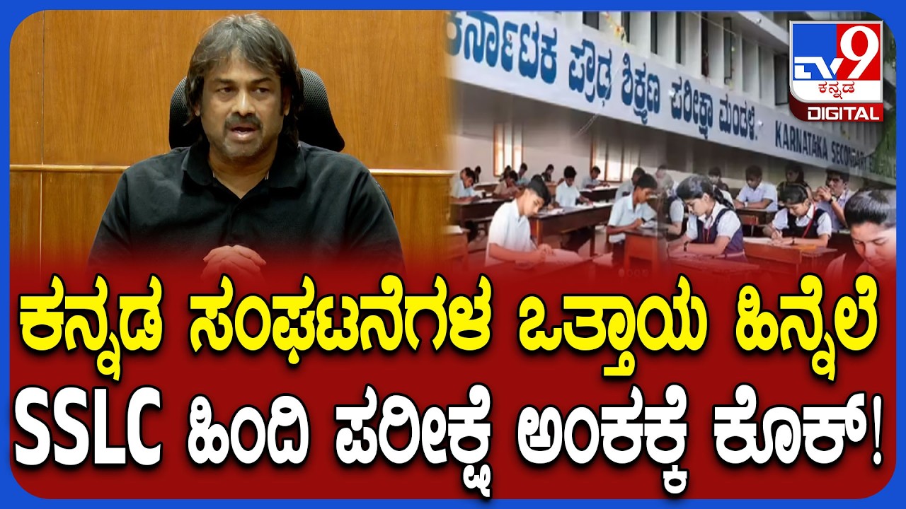 Education New Rules: ಹಿಂದಿ ಭಾಷೆನೇ ಬೇಡ ಅಂತ ಕನ್ನಡ ಸಂಘಟನೆಗಳು ಒತ್ತಾಯಿಸಿದ್ದವು ಎಂದ ಸಚಿವರು | #TV9D
