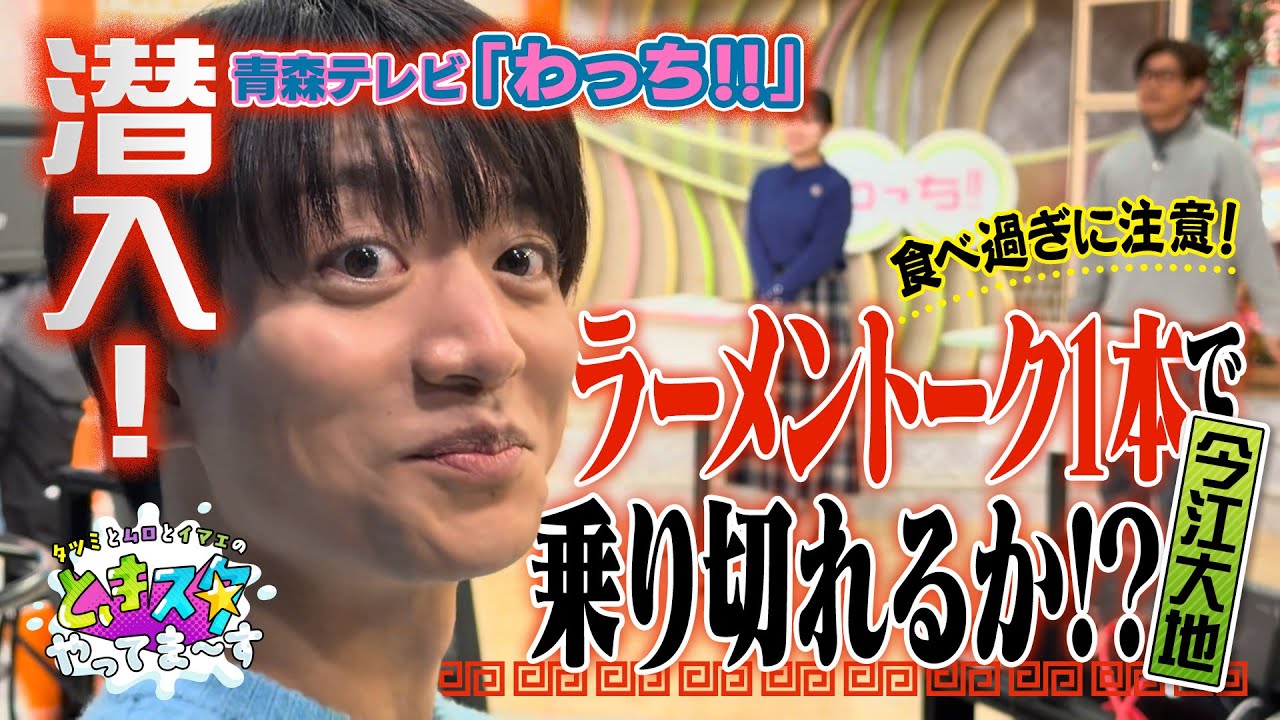 【食べ過ぎに注意】今江大地が青森テレビ「わっち！！」に生出演！ラーメントーク1本で勝負！？