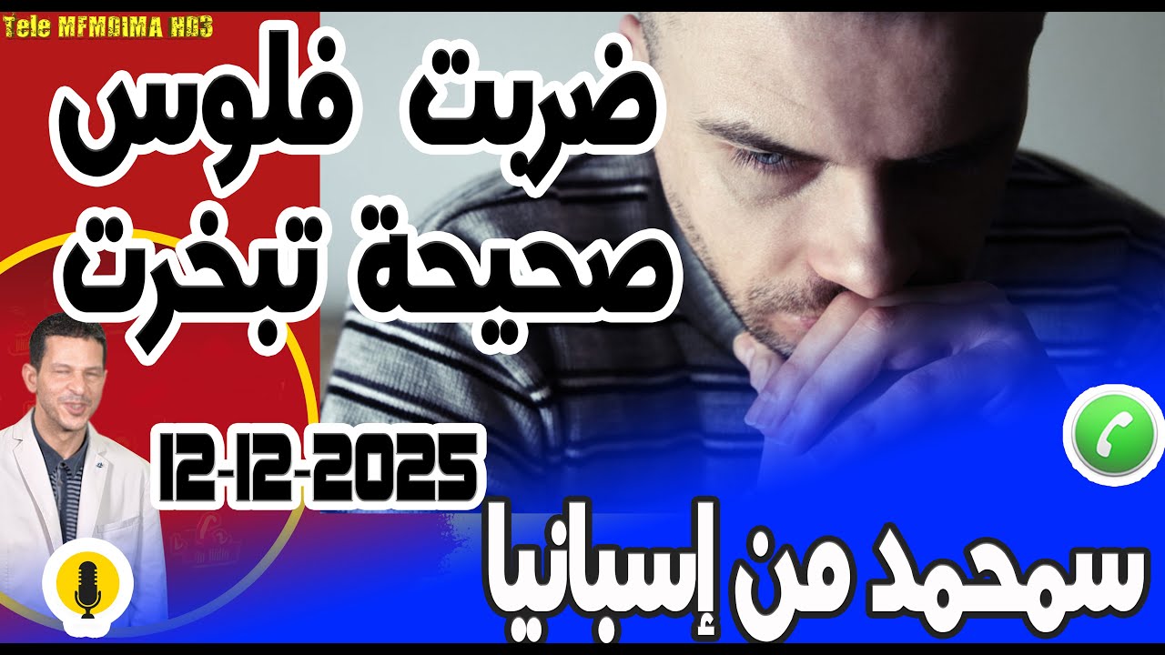 قصة غريبة وعجيبة ضربت فلوس صحيحة تبخرت قصة سمحمد من إسبانيا 12-12-2025