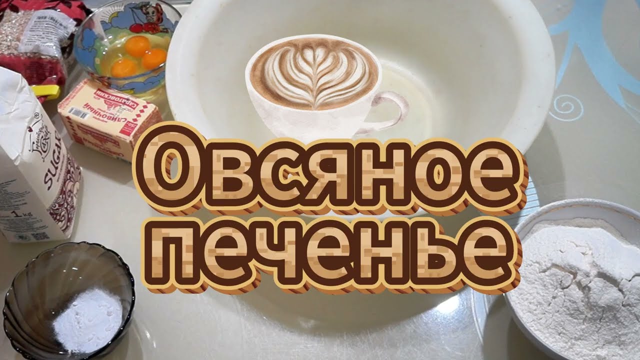 ГОТОВЛЮ ПЕЧЕНЬЕ 