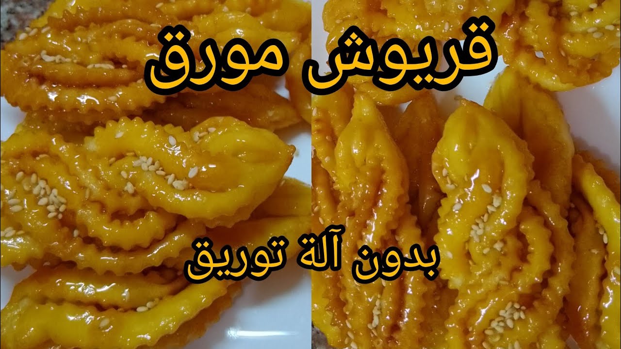 قريوش بدون آلة توريق || بمقدير صغيرة