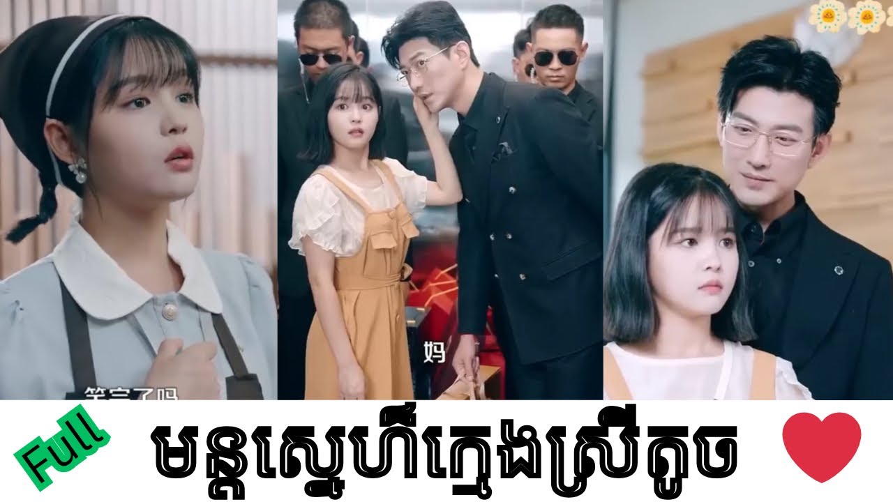 មន្ដស្នេហ៏ក្មេងស្រីតូច full មួយរឿងពេញ