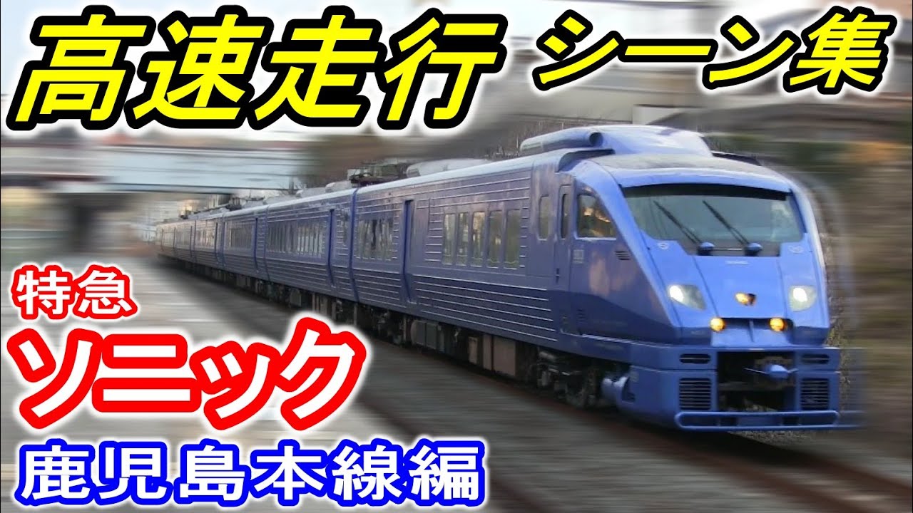 【JR九州】 特急ソニック “高速”走行シーン！ (鹿児島本線編) 博多～小倉間 883系 885系 在来線トップクラス 表定速度 【高速通過】