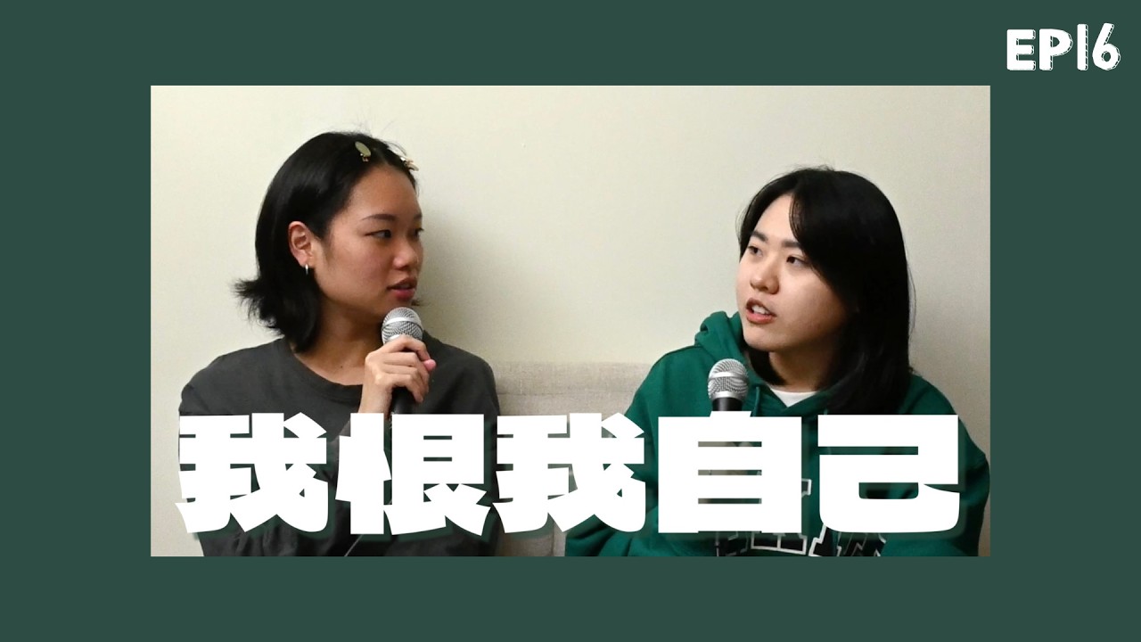 EP16《我恨我自己》為什麼這麼在意別人的眼光？自卑與自傲其實都是渴望被愛ft.詹