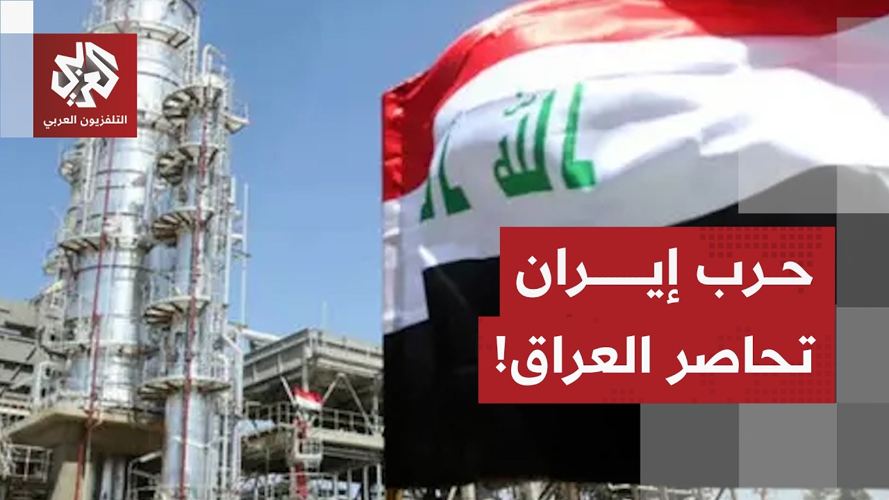 إقليم كردستان يرفض طلب الحكومة العراقية بتصدير النفط وخسائر كبيرة لبغداد بسبب التصعيد في إيران
