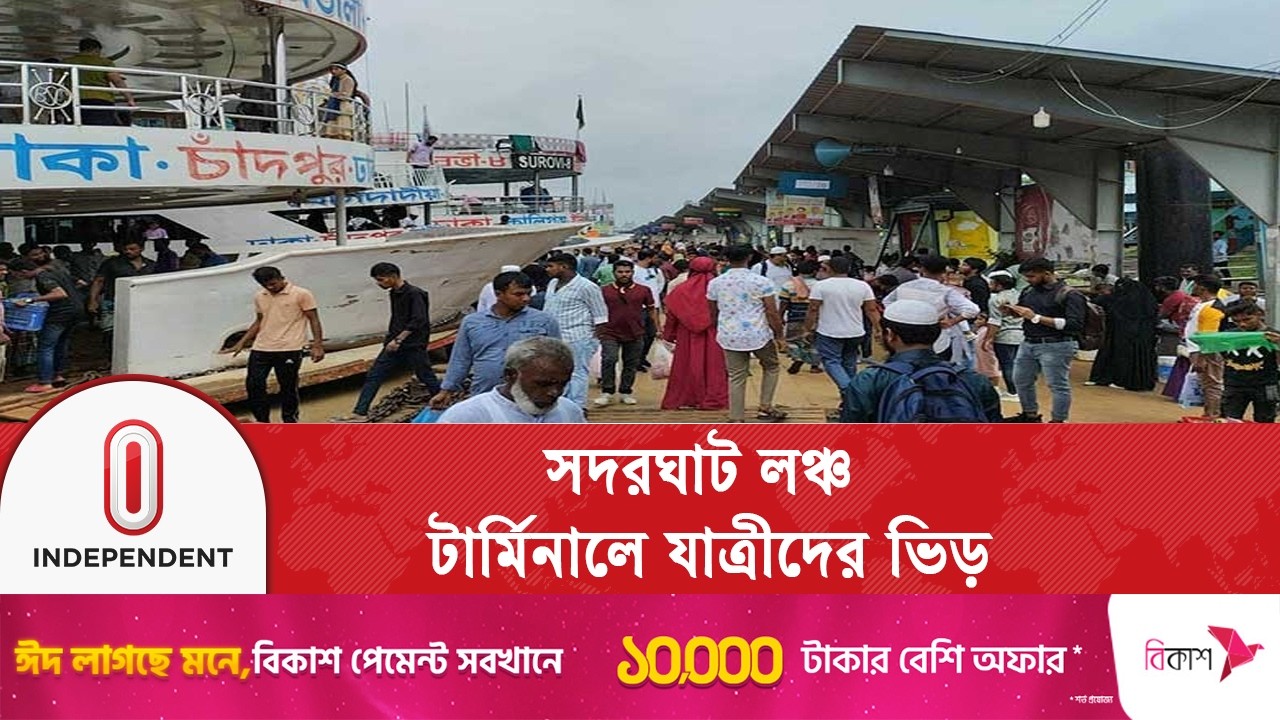 ঈদযাত্রায় সড়ক-রেল-নৌপথে বাড়ছে যাত্রীদের চাপ | Eid travel | Independent TV
