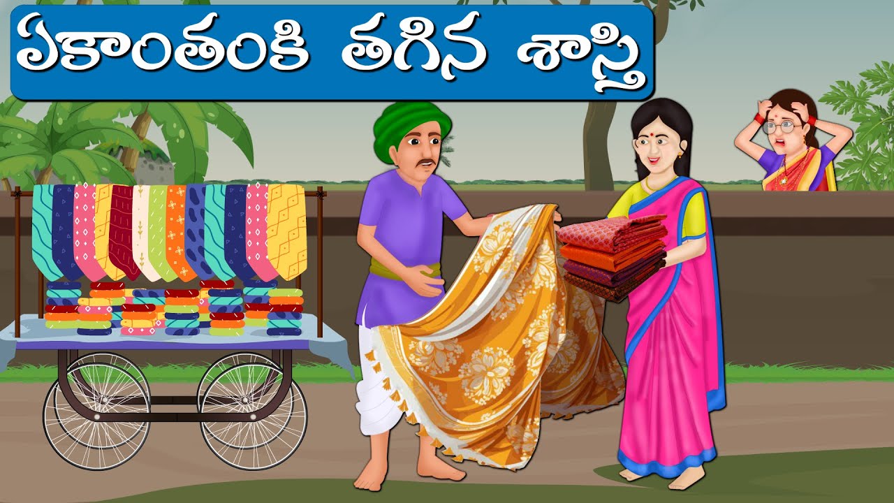 తెలుగు నైతిక కథలు | Moral Stories | Best Telugu Stories Unlock the Power of Morality