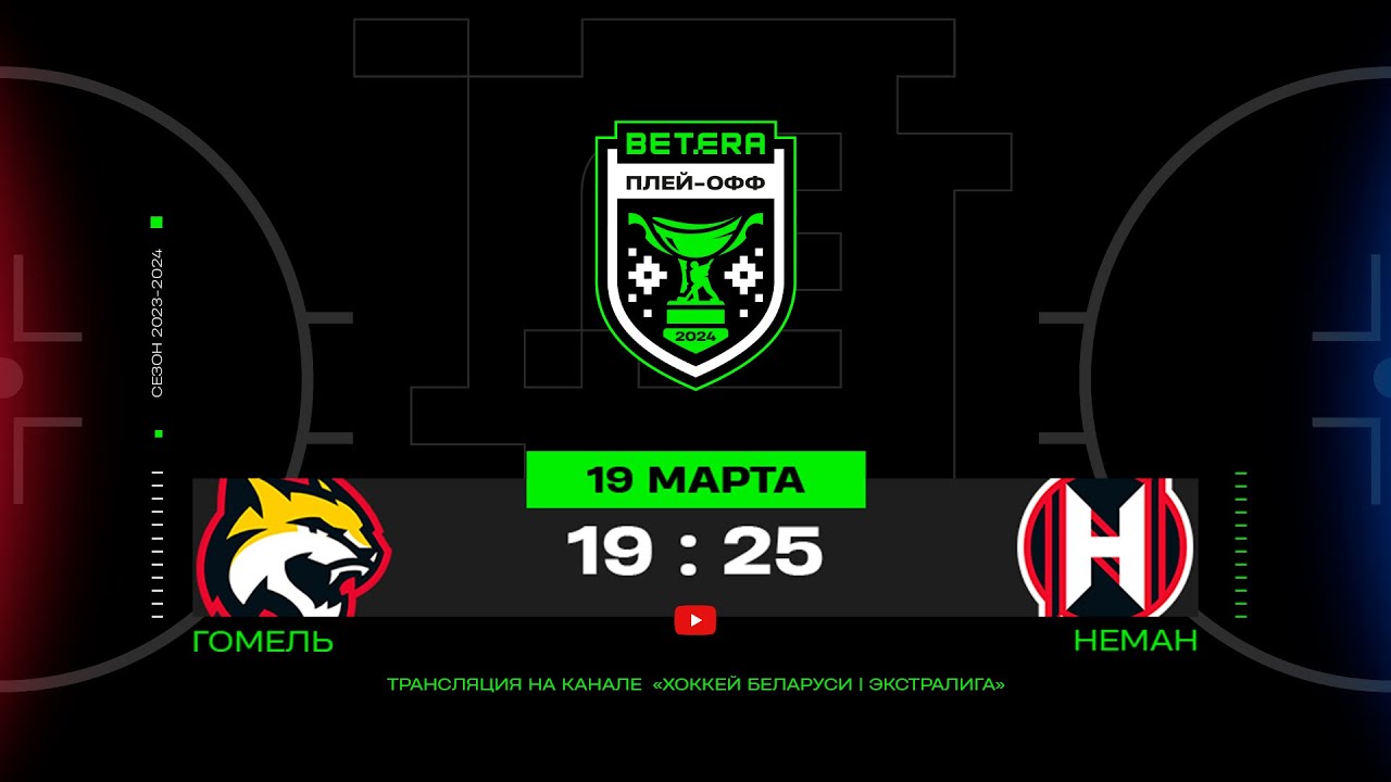 Гомель - Неман | 19.03.2024 | Матч 6 | 1/4 финала плей-офф | Betera-Экстралига | Прямая трансляция