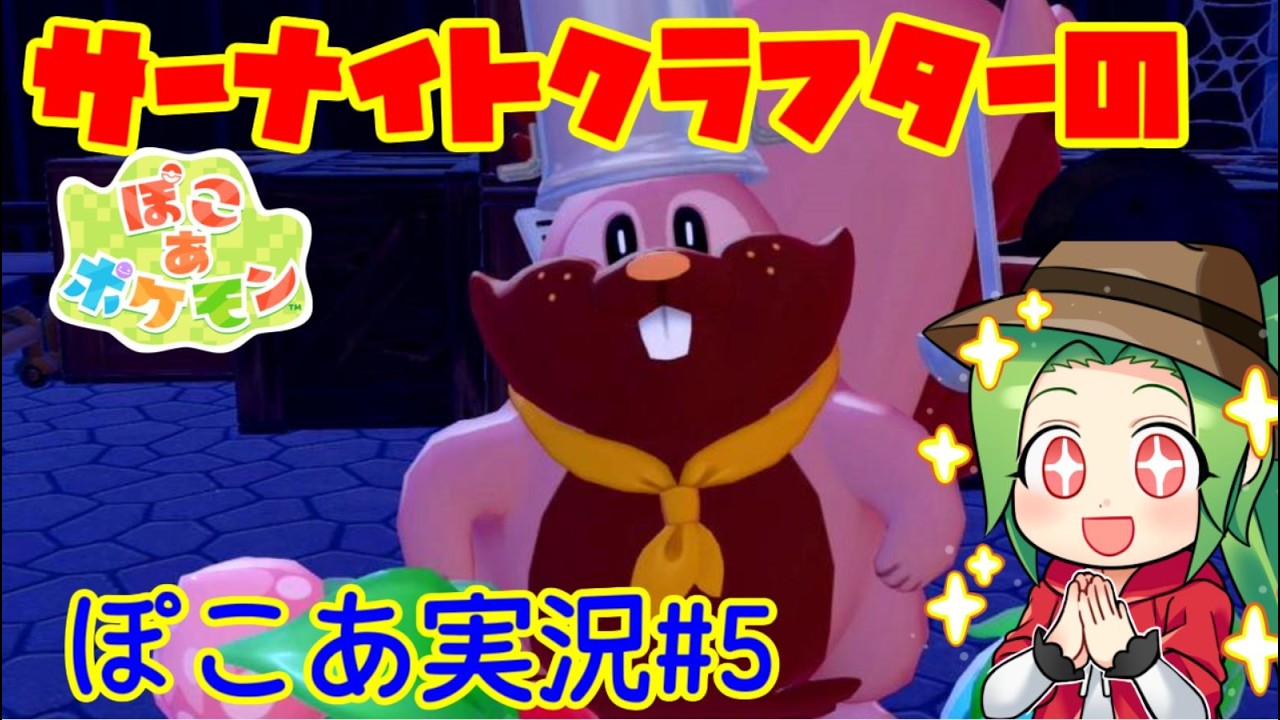 【ぽこあ　ポケモン】サーナイトクラフターのぽこあポケモン実況#5