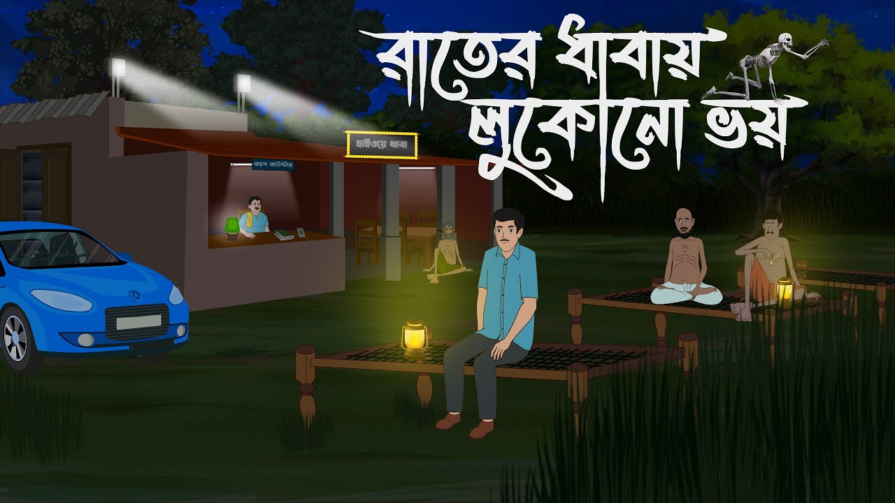 Raater Dhabai Lukono Voy | Bhuter Cartoon | Bangla Bhuter Golpo | Bhooter Bari Animation
