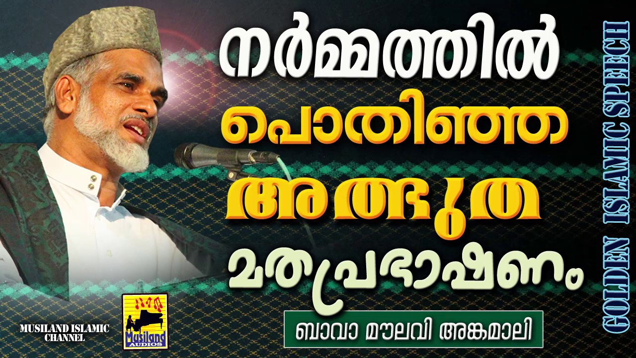 നർമ്മത്തിൽ പൊതിഞ്ഞ അത്ഭുത മതപ്രഭാഷണം  | Latest Islamic Speech in Malayalam | Mathaprasangam