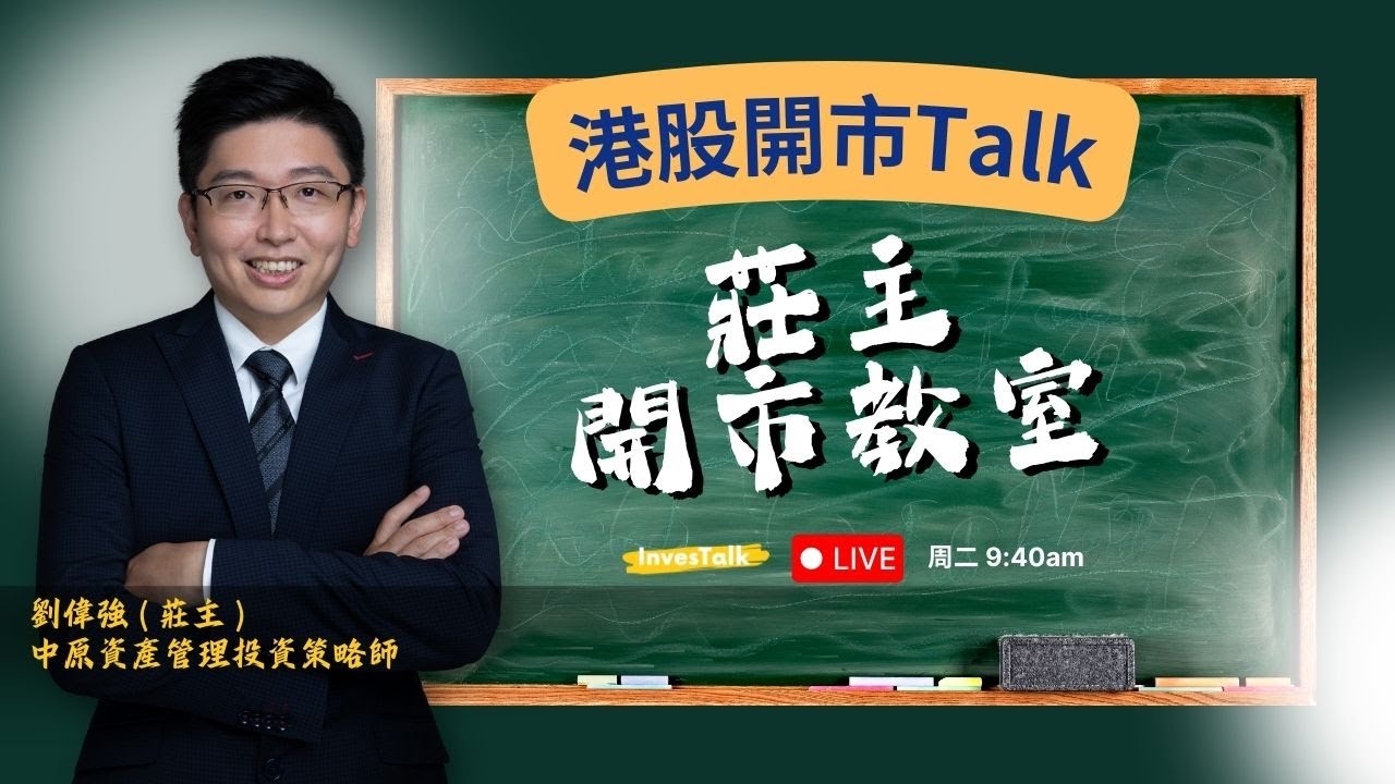 【開市Talk】選衍生工具點先抵買？阿里巴巴如果再升要站穩那個位置？比亞迪是否已到趁低吸納？彩蛋：留意片中｜莊主開市教室 劉偉強 莊主（2/9/2025）
