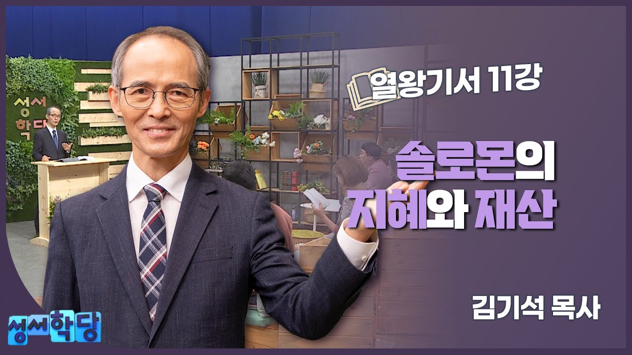 김기석 목사 열왕기서 11강 