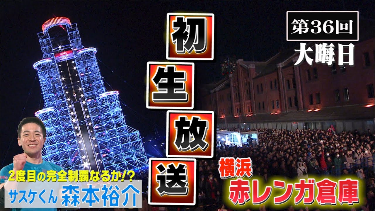 【歴代大会36/39】2018年大晦日・横浜赤レンガ倉庫で初生放送のFINAL！サスケくん2度目の完全制覇へ大観衆から声援が…【SASUKE40回大会 記念プレイバック】