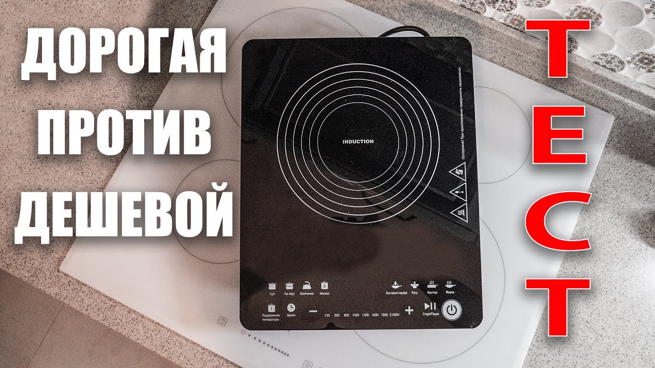 Дешевая индукционная плита или дорогая? Есть разница? Дешевая переносная индукция за 3000 руб