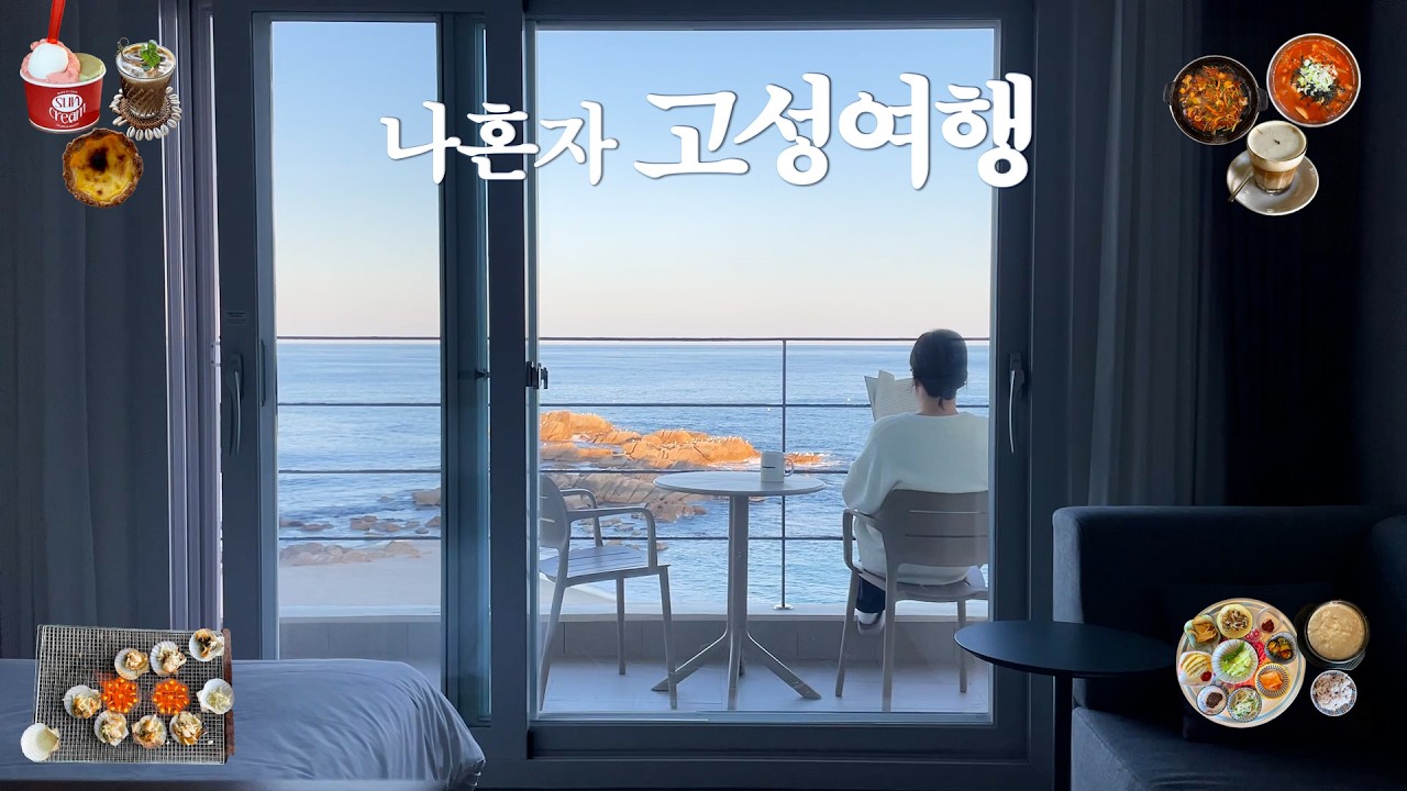 겨울이라 좋고 혼자라 좋고 뚜벅이라 더 좋은 1박2일 고성 | 고성 맛집, 카페 | 오션뷰 숙소 추천 | 힐링 코스까지
