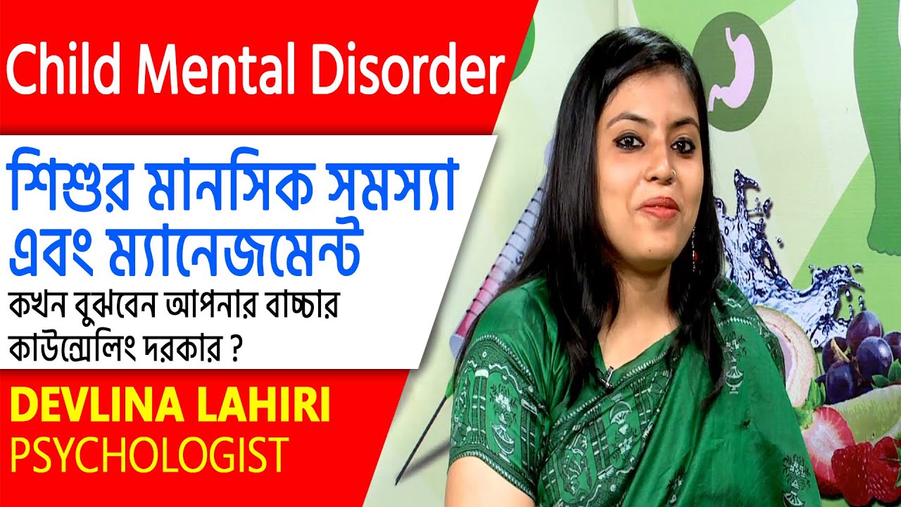কখন বুঝবেন আপনার শিশুর কাউন্সেলিং এর প্রয়োজন রয়েছে ?  CHILD MENTAL DISORDER & MANAGEMENT