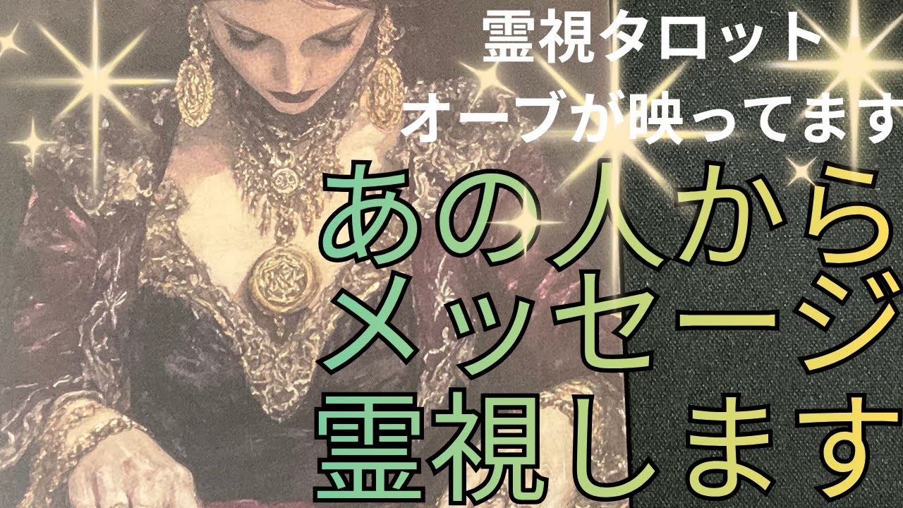 （神神回‼️恋愛霊視タロット）あの人が今あなたに伝えたい事霊視します⭐️素敵なメッセージがきました❤️