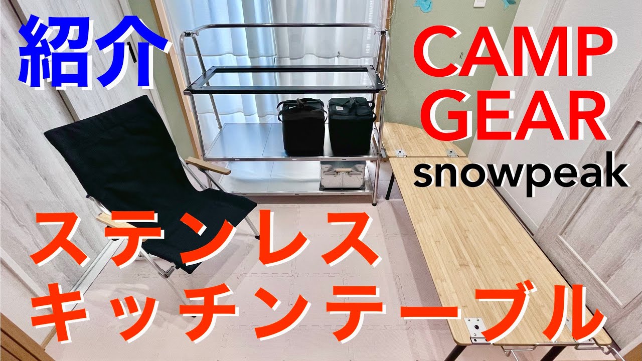 【ステンレスキッチンテーブル】（snowpeak）紹介動画！下手な喋りがメインですみません=笑=