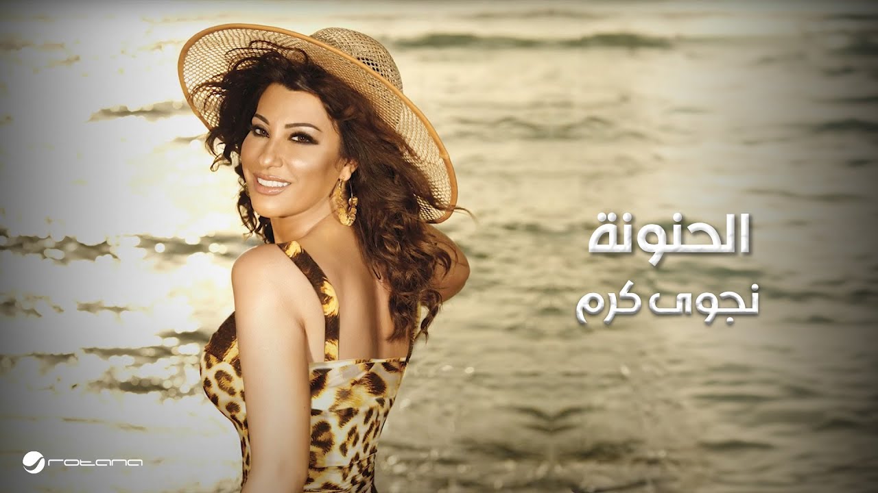 Najwa Karam … Al Hanoni | نجوى كرم … الحنونة