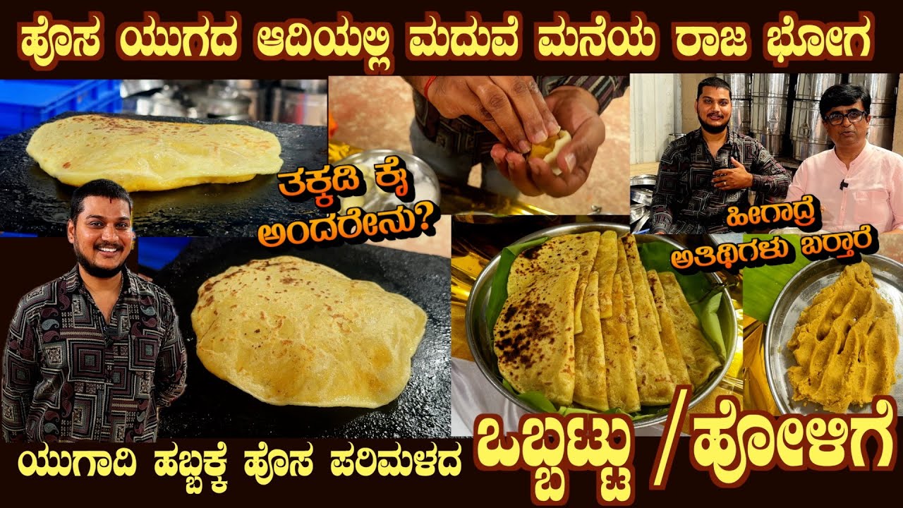 ಯುಗಾದಿ ಒಬ್ಬಟ್ಟು Ugadi Bele OBBATTU / HOLIGE & Akki Holige by Sri Chethan Rao with SECRET aromatic