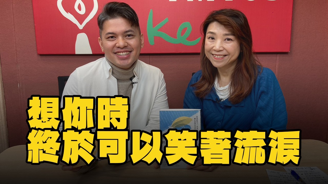 【愛健康│蘭萱時間】小冬瓜談「想你時，終於可以笑著流淚」
