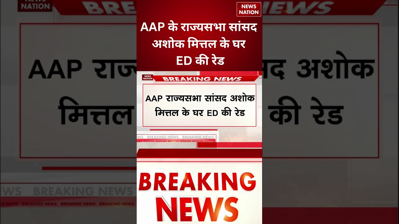 ED Raid on Ashok Mittal: AAP सांसद अशोक मित्तल के ठिकानों पर ED की Raid | भड़के AAP नेता | Kejriwal