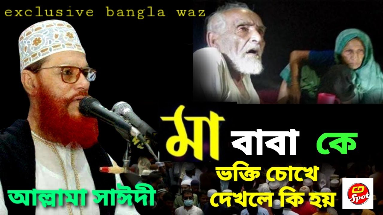 মা বাবা কে ভক্তি চোখে দেখলে কি হয় ।আল্লামা সাঈদী। Ma baba ke vokti chokhe। Allama Sayedee। BanglaWaz