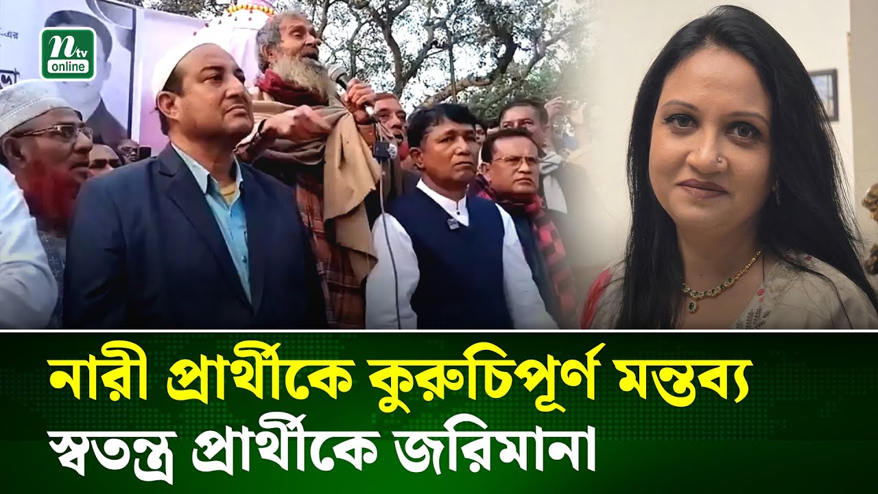 লালপুরে বিএনপির নারী প্রার্থীকে নিয়ে কুরুচিপূর্ণ মন্তব্যে সমালোচনার ঝড় | Political | NTV News