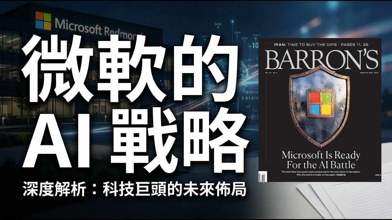 【巴倫週刊】微軟反擊軟體末日的AI底牌！輝達AI大會前瞻預覽！