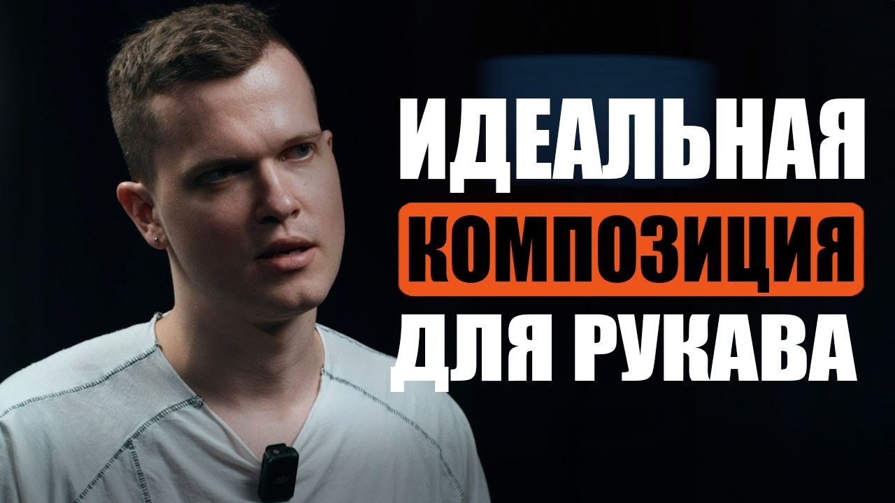 Как грамотно собрать рукав? | Дмитрий Горбунов