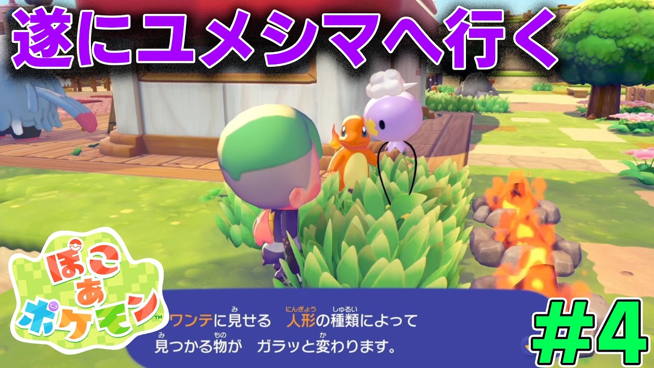 [ぽこあポケモン] #4 ユメシマへの扉を開いた男