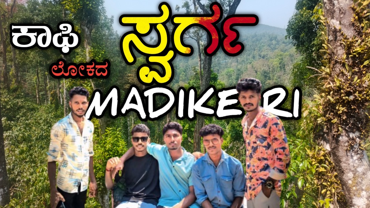 ಜಗತ್ತಿನಲ್ಲಿಯೇ  ಕಾಫಿ ಲೋಕದ  ಸ್ವರ್ಗ ಮಡಿಕೇರಿ 😳🎦🤩coffee estate COORG