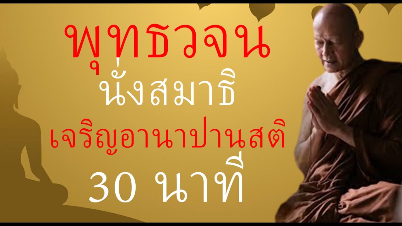 นำนั่งสมาธิ เจริญอานาปานสติ (30นาที) เสียงพระอาจาร นำนั่งสมาธิ เจริญอานาปานสติ 30นาที เสียงพระอาจาร