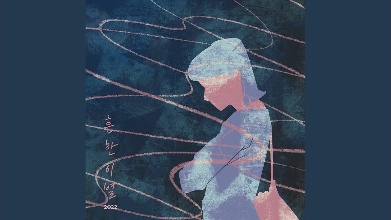 흔한 이별 (2022)