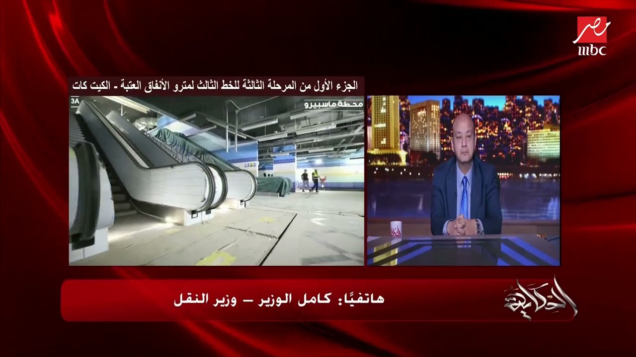 كامل الوزير يكشف موعد تشغيل الخط الثالث لمترو الأنفاق الذي يبدأ من العتبة ويسير تحت نهر النيل
