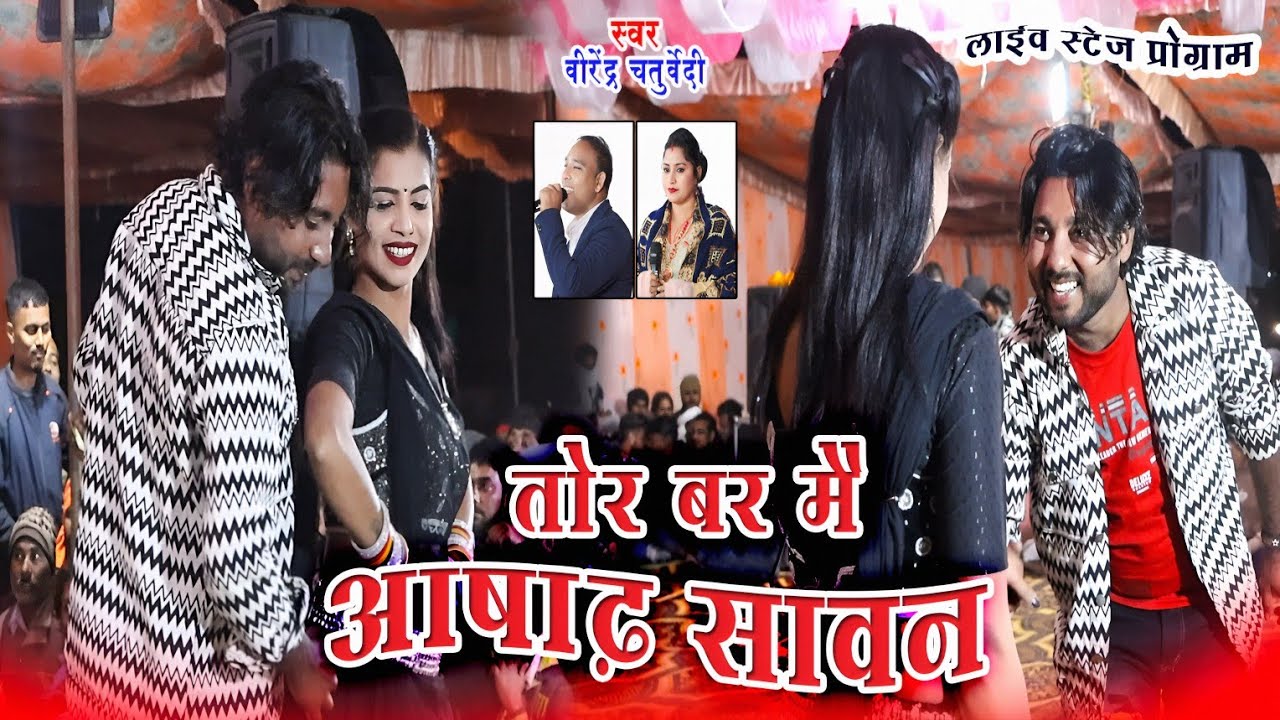 तोर बर मै आषाढ़ सावन | Virendra Chaturvedi & Kusum Prajapati | Live Stage Program | Verma Studio